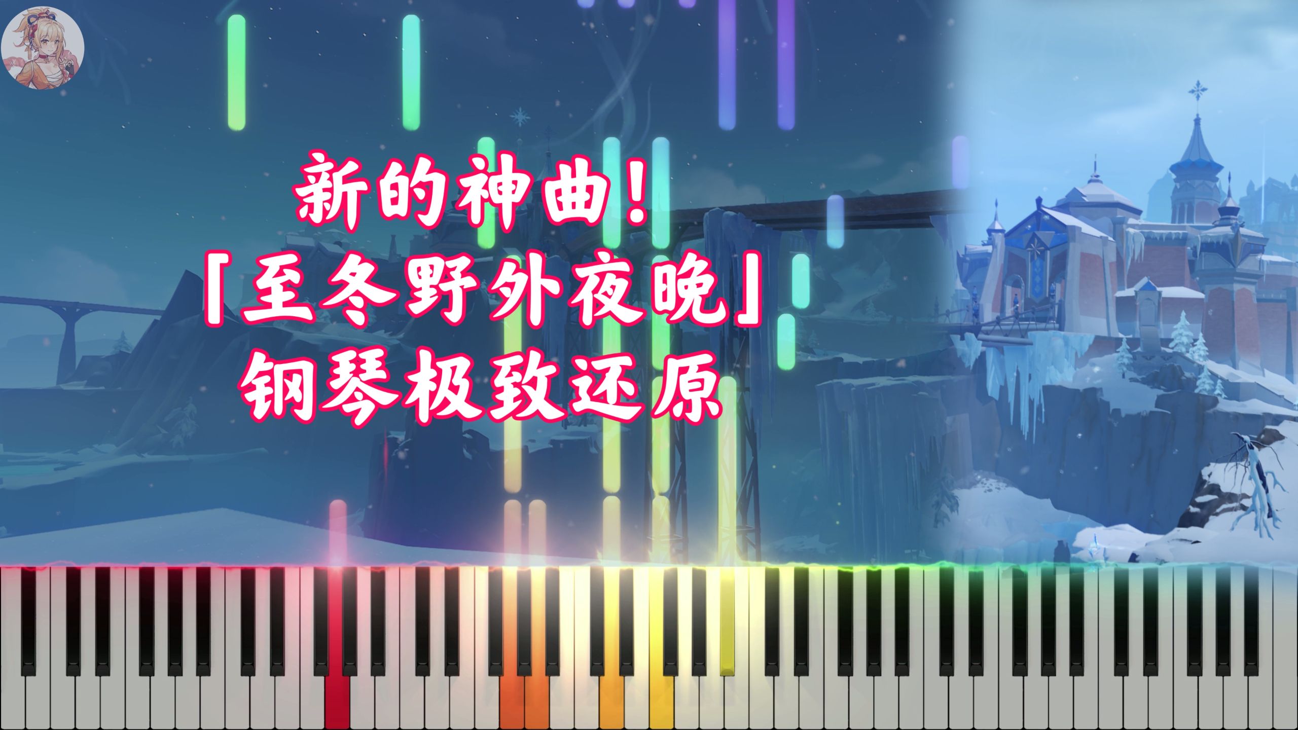 【原神】绝美钢琴曲！新的神曲「至冬野外夜晚」钢琴极致还原