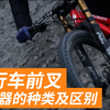 自行车前叉、避震器的种类及区别#FOX#ROCKSHOX#马尼托#马祖奇#野宝#BOS
