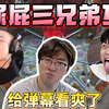 【兰林汉切片】屎尿屁三兄弟互喷，给弹幕看爽了！要的就是这个氛围！（弹幕版）_游戏热门视频