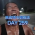 一拳超人埼玉训练法1000天挑战第259天，每天更新训练视频求见证