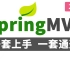 【尚硅谷】SpringMVC 2021新版教程丨一套快速上手spring mvc