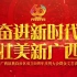 [1080P/720P] 广西壮族自治区成立60周年庆祝大会文艺汇演 中英双语 [2018]