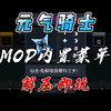 【元气骑士】mod内置菜单，附修改整合包附保姆级安装教程，解压即玩_单人RPG游戏热门视频