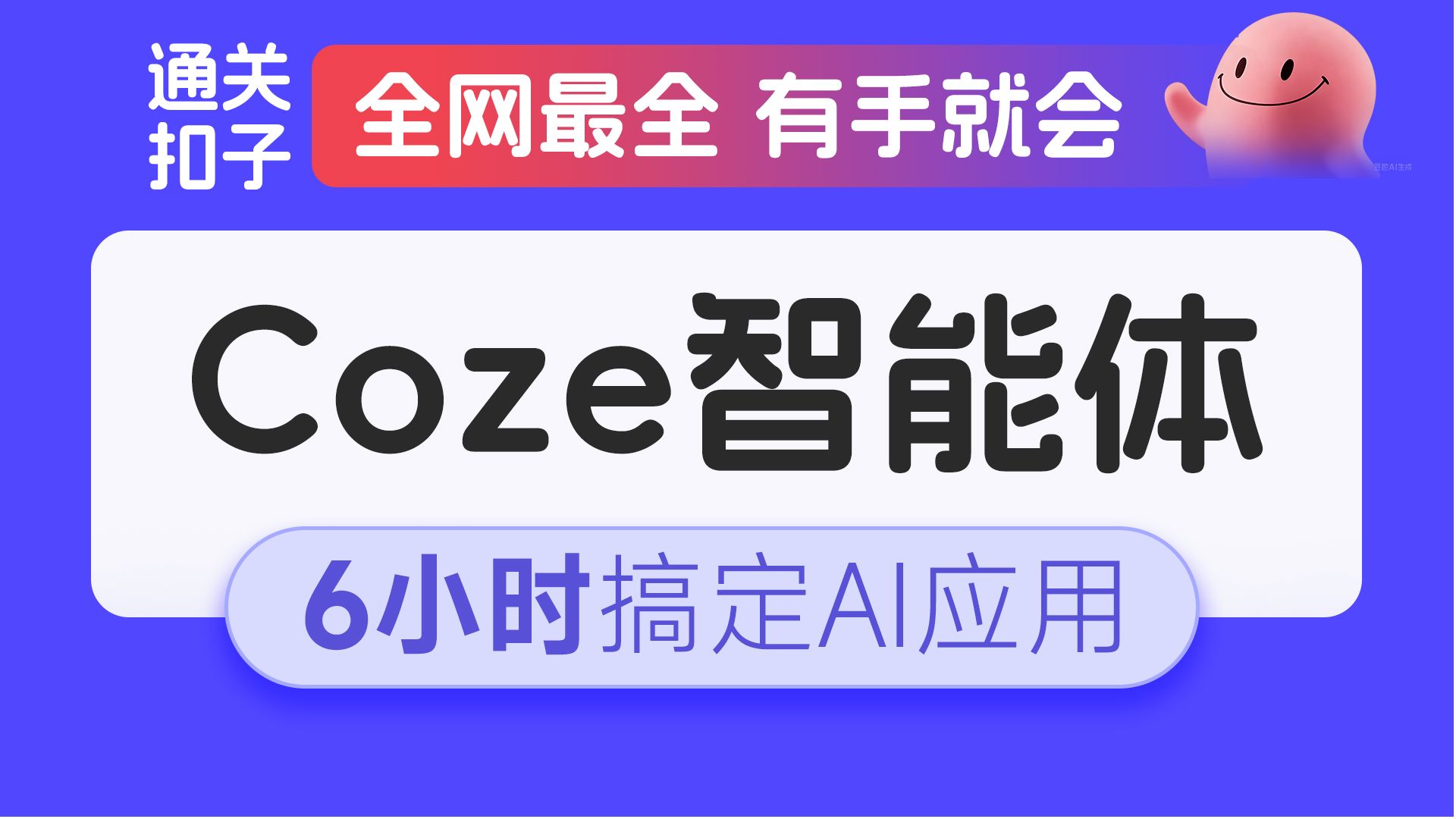 黑马程序员全网最全Coze智能体入门到项目实战全套教程，从AI Agent开发入门到6大AI智能体实战项目，涵盖提示词Prompt、RAG、Bot发布微信公众号 封面