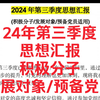 2024年第三季度思想汇报（积极分子、发展对象、预备党员通用模板）~含时事热点（三中全会内容）～思想汇报