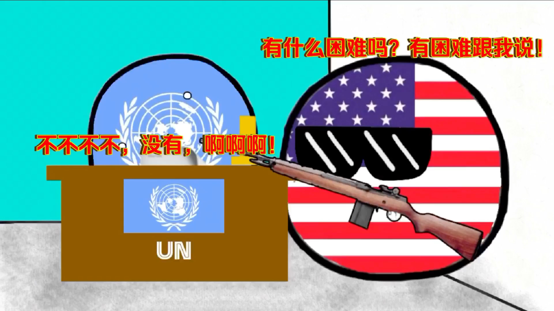 【波兰球动画】第十集61联合国的本质
