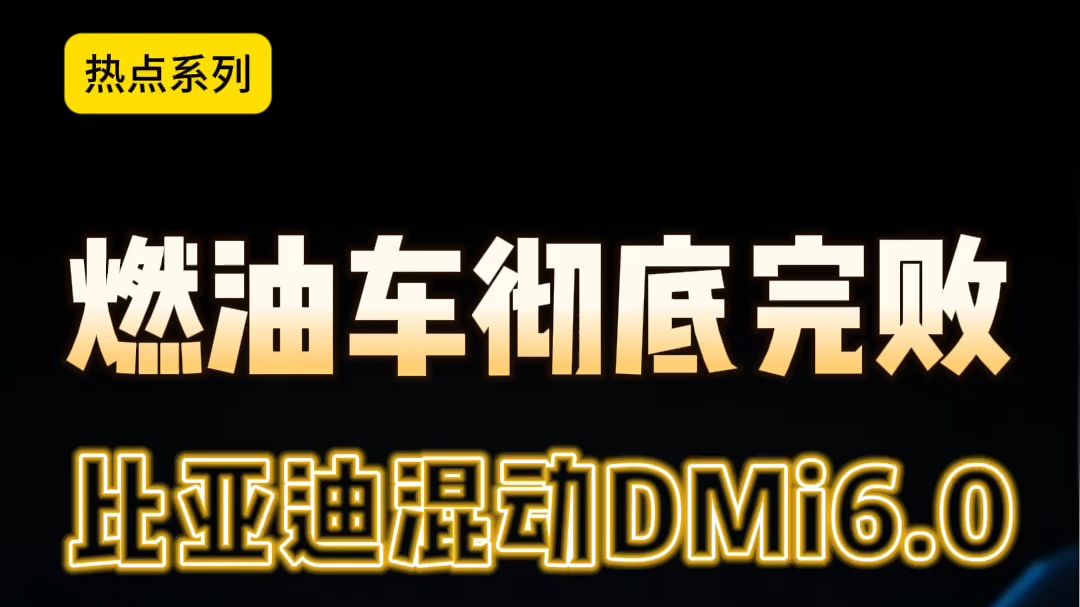 燃油车彻底淘汰！全网解读比亚迪混动DMi6.0技术！#尹哥普及新能源 #比亚迪 #DMo6.0 #刀片电池 #混动技术