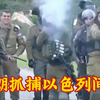 伊朗抓捕以色列间谍，国内民众自愿出征以色列，伊朗出访沙特