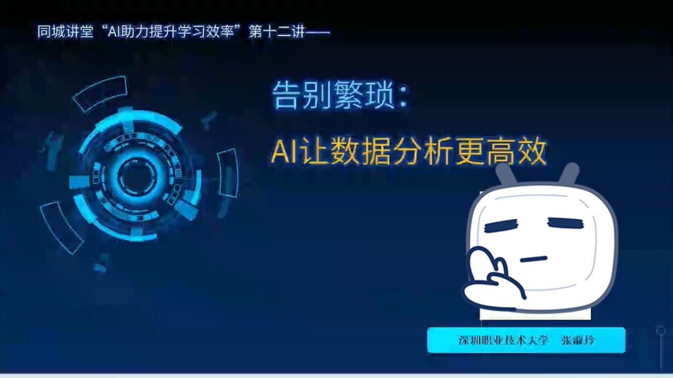 第十二讲 AI让数据分析更高效