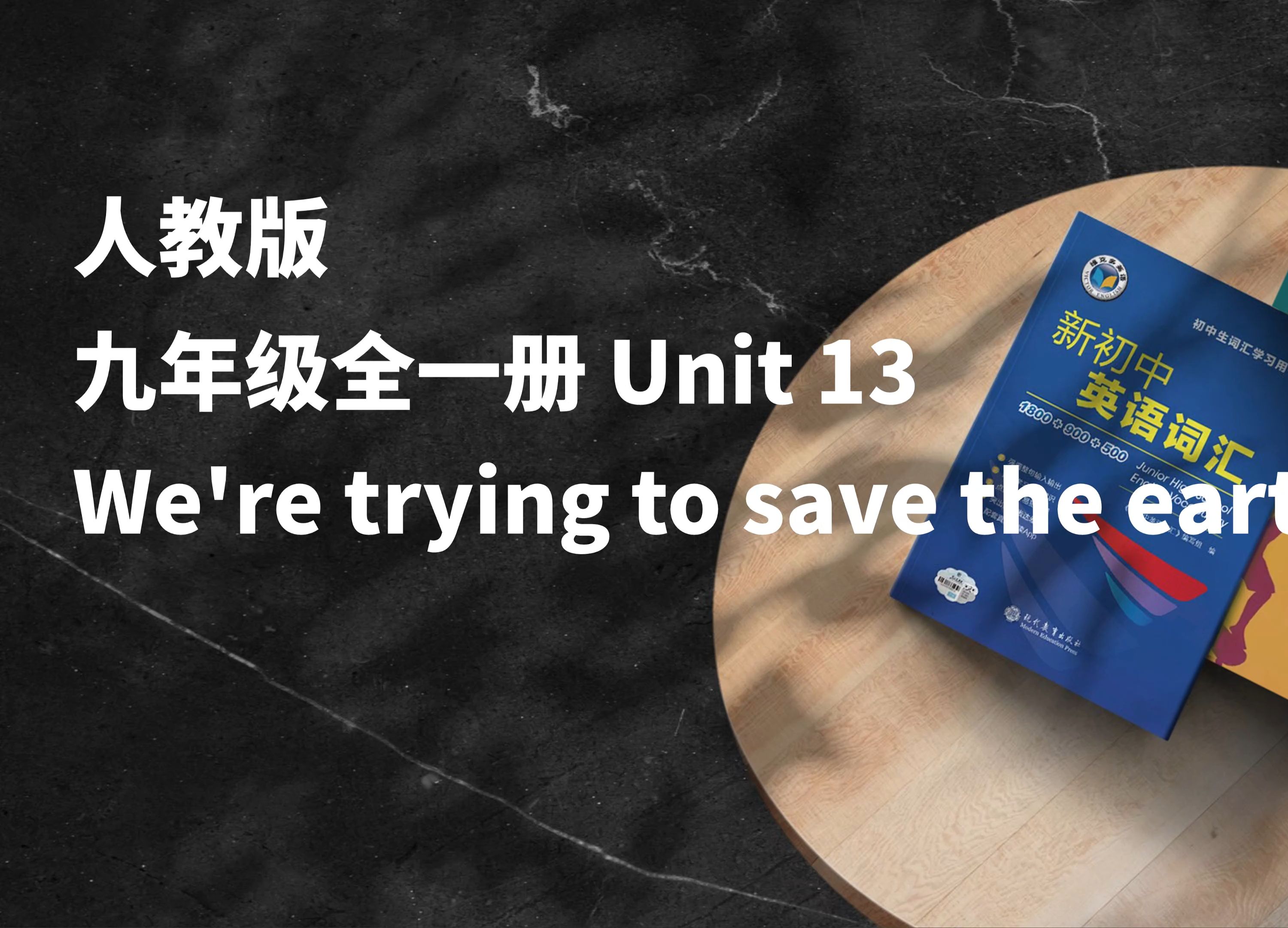 早读神器！新版本！24秋季新人教版九年级全一册 Unit13