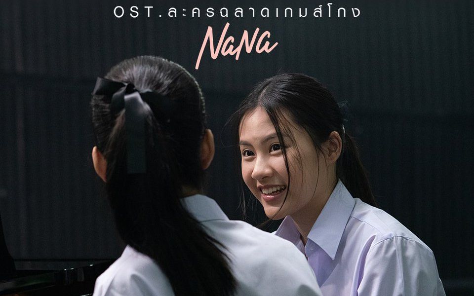 【中泰双语】【泰语歌推荐17】天才枪手剧版OST กว่าจะรัก - NaNa