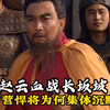 为什么赵云在长坂坡时让曹军的猛将集体沉默