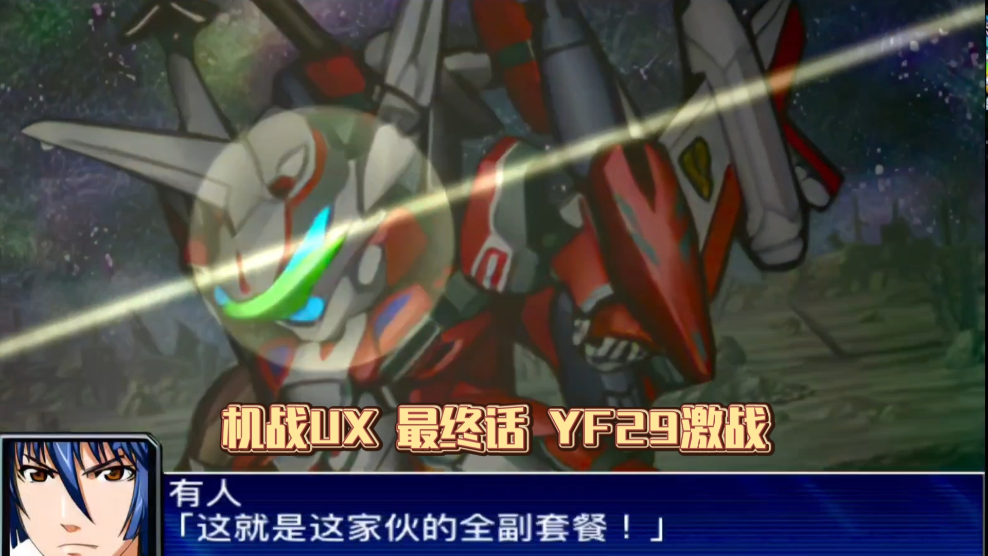 【机战UX】最终话超时空要塞F YF29 VS迦利.宇伽