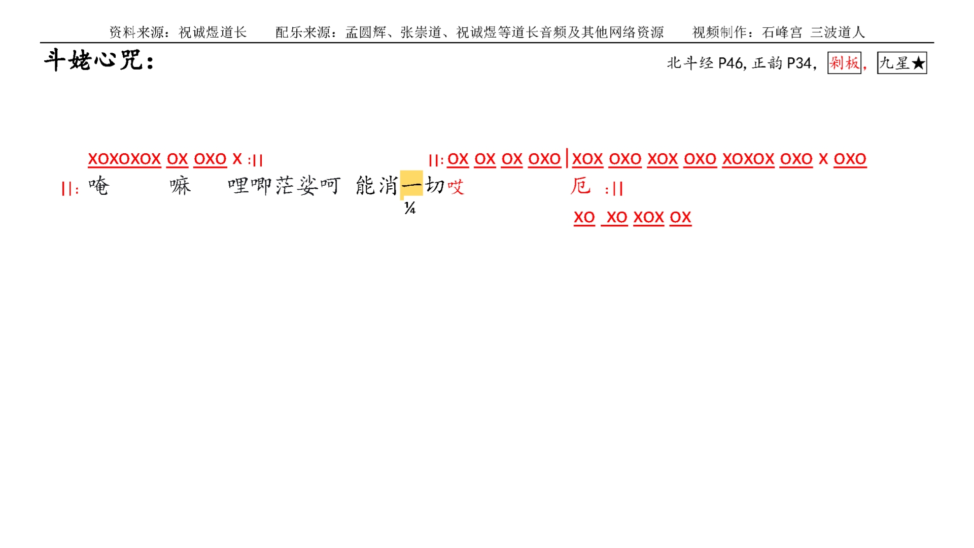 十方韵板路练习宝典：斗姥心咒
