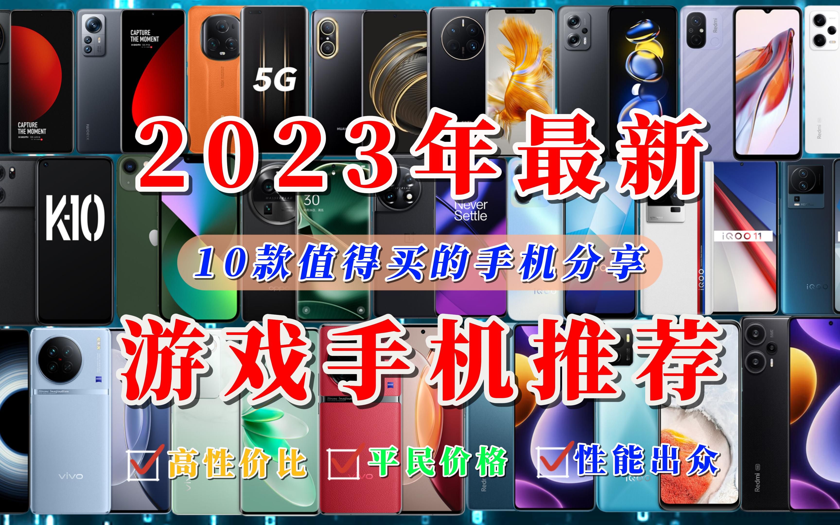 【闭眼可入】2023年最新游戏手机推荐，10款平价高性价比游戏手机
