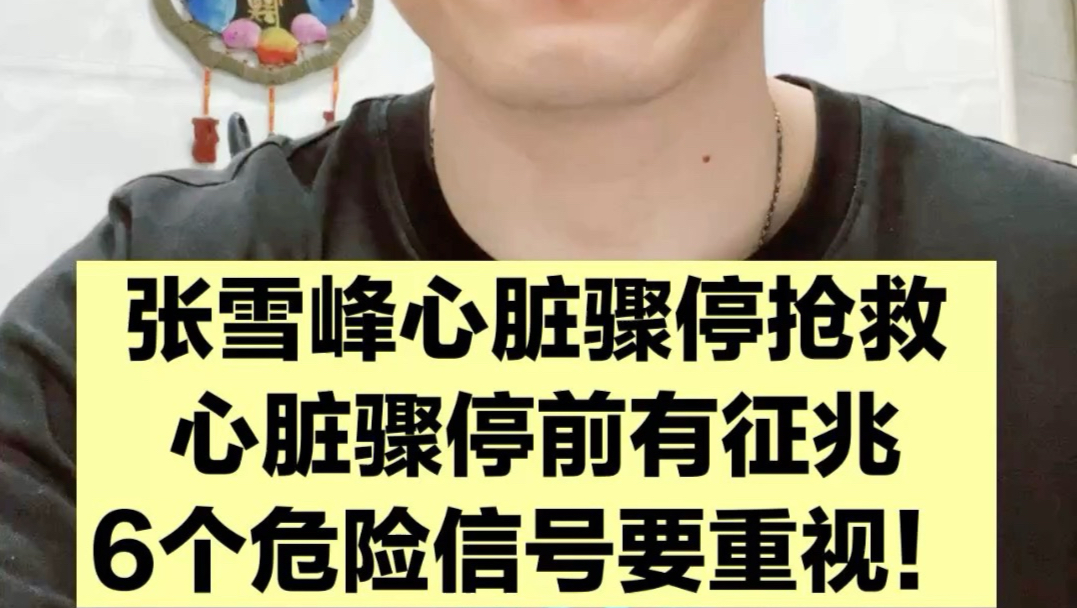 心跳骤停不是无缘无故的，请重视身体的求救信号，能救命！