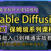 【史上最全秋叶SD教程】2025全网最新！秋叶大佬SD整合包 StableDiffusion保姆级教程AI人工智能零基础入门到精通实战商业落地教程AIGC课程