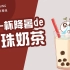 【光年字幕组】奶茶加冰，可以减肥！