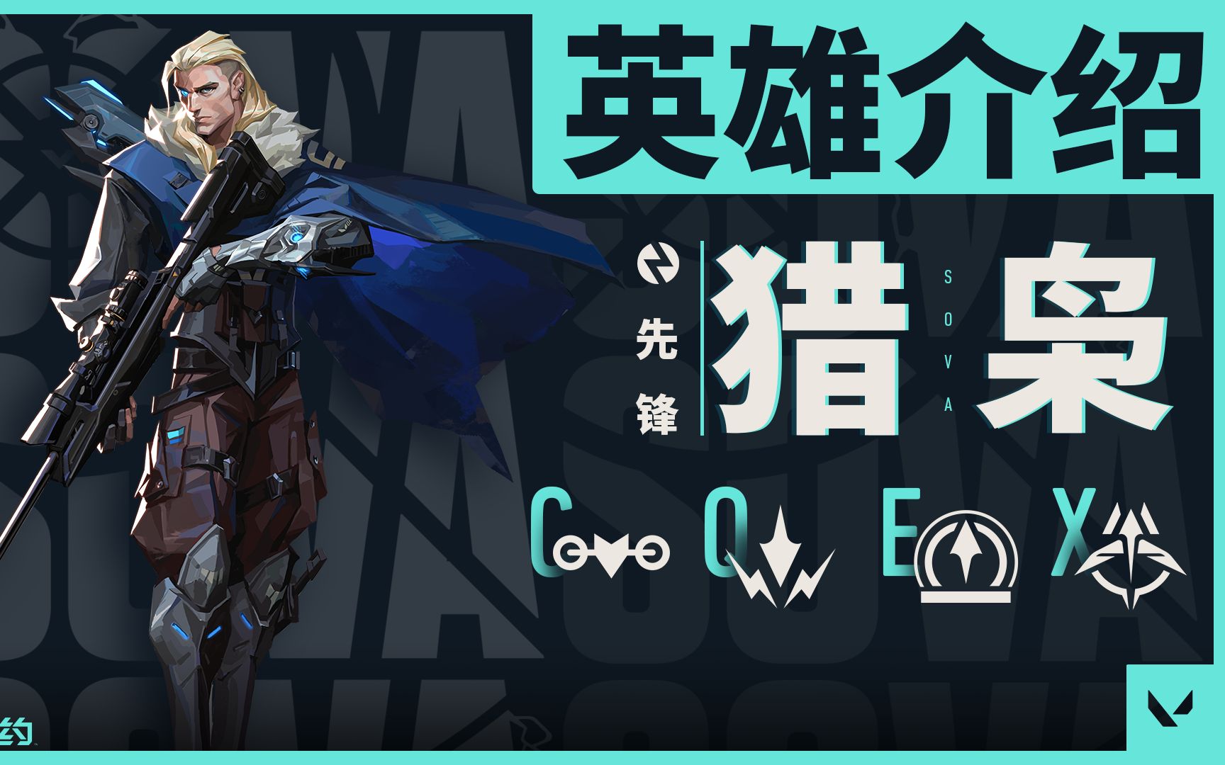 【无畏契约】英雄介绍——猎枭