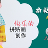 拼贴画创作 纯手工