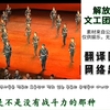 解放军文工团