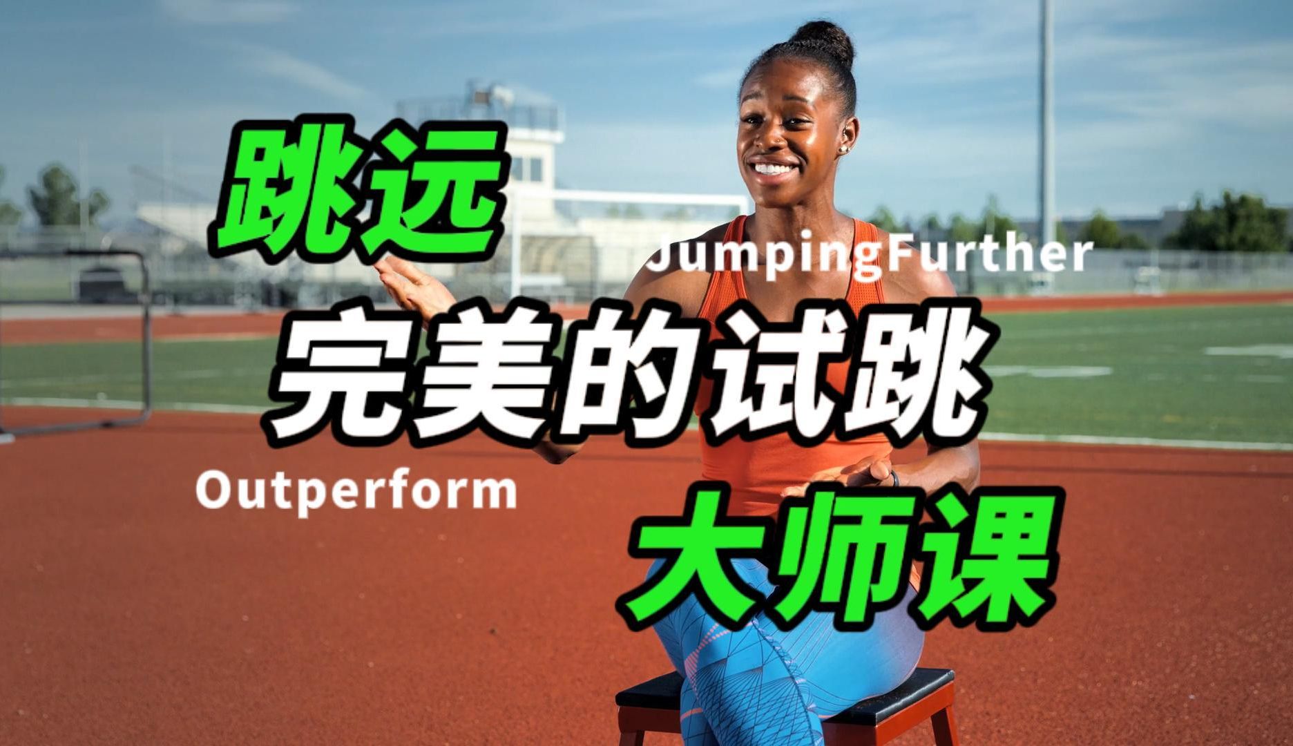 新课程！跳远大师课！【跳远教学】JF01完美的试跳