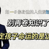 再卷知识了，真正决定孩子命运的是这个