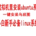 vm虚拟机里安装ubuntu系统 乌班图系统安装教程 傻瓜式小白安装linux系统
