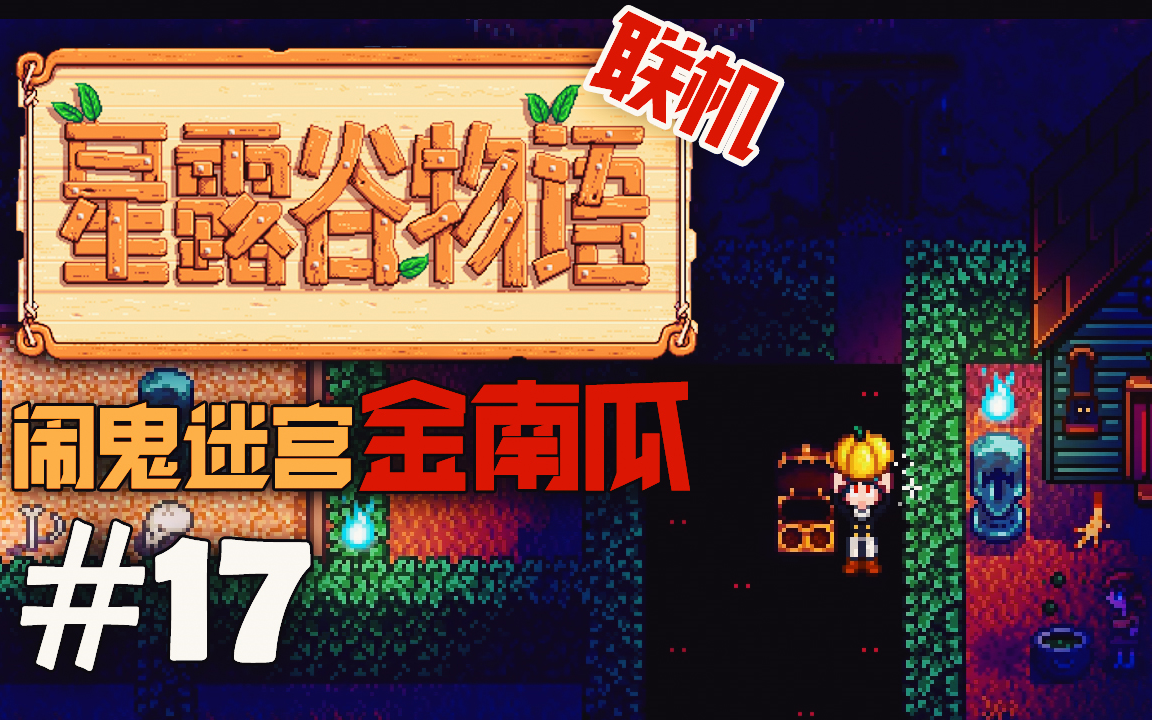 dev闹鬼迷宫金南瓜星露谷物语stardewvalley17