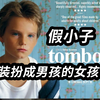 装扮游戏 把自己打扮成男孩的女孩 假小子的游戏最终以验身的结局而结束