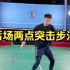 刘辉羽毛球直播2022-10-28：后场两点突击步法