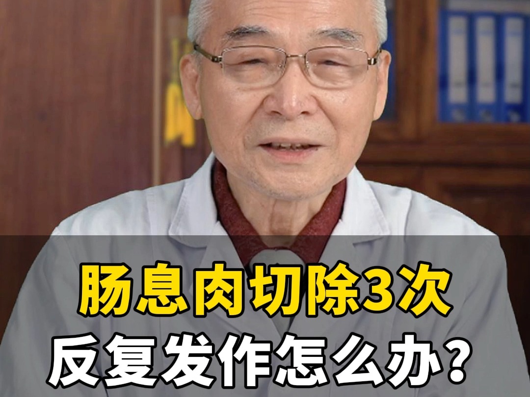 肠息肉切除3次，反复发作怎么办？一个办法标本同治！