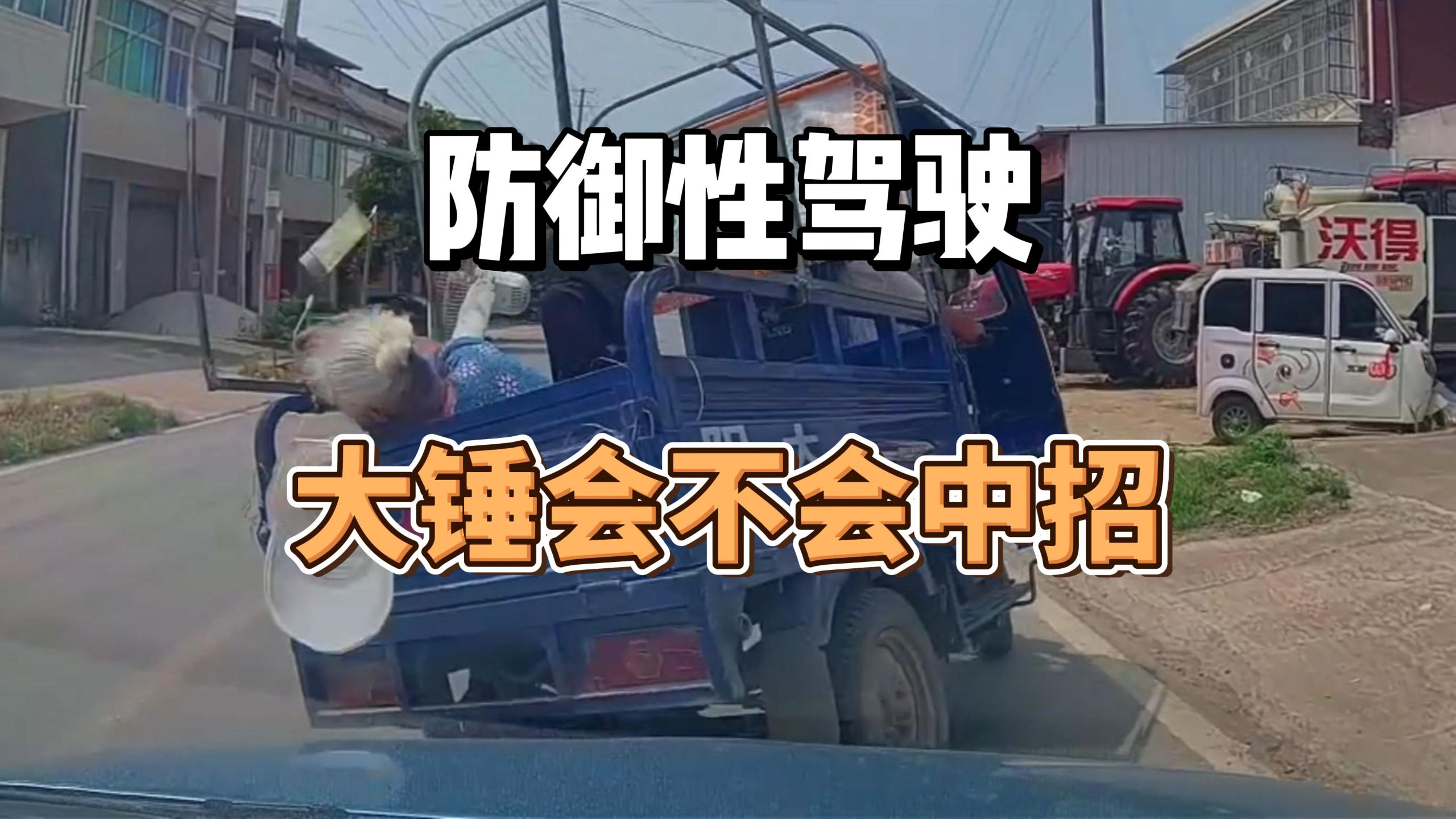 防御性驾驶，大锤会不会中招！