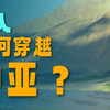 葱岭之外：丝绸之路安全第一