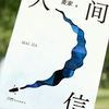 五年沉淀的经典，麦家老师的新作《人间信》麦家老师说"一封人间信，寄与山高水长",家是避风港湾，也是逃不了的痛，这是一本从心底喊出来的书，写给每一个受困于生活的人