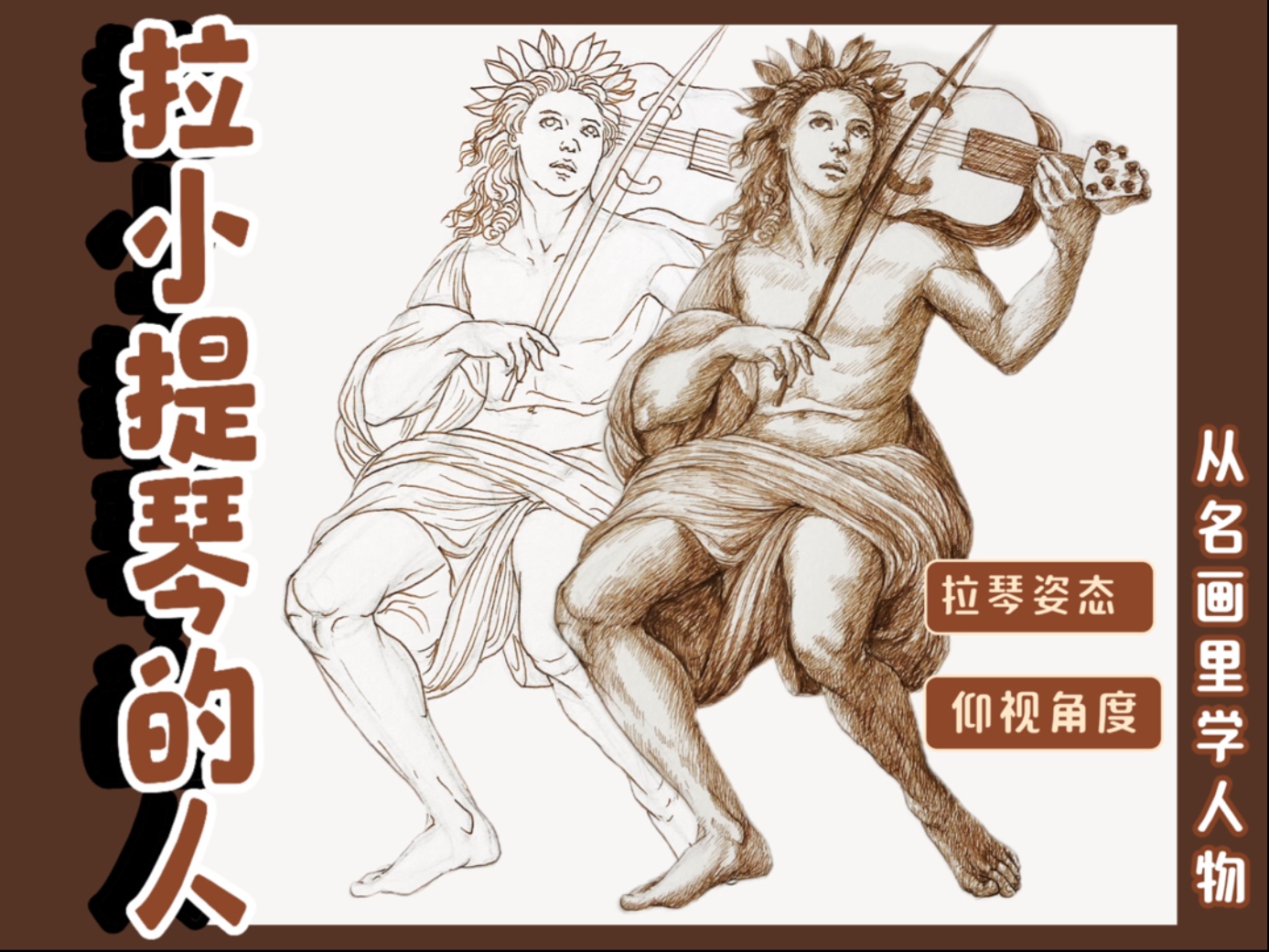 从名画里学人物｜拉琴的姿态