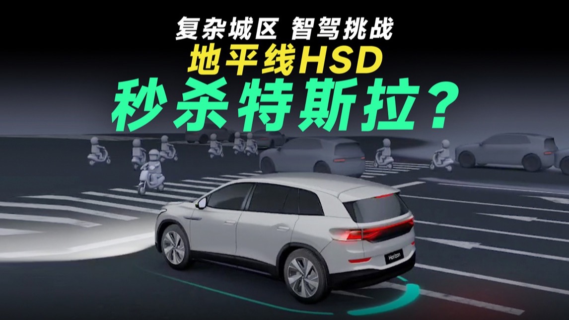特斯拉FSD中国版完全体！地平线视觉方案HSD，表现居然比老司机还好？