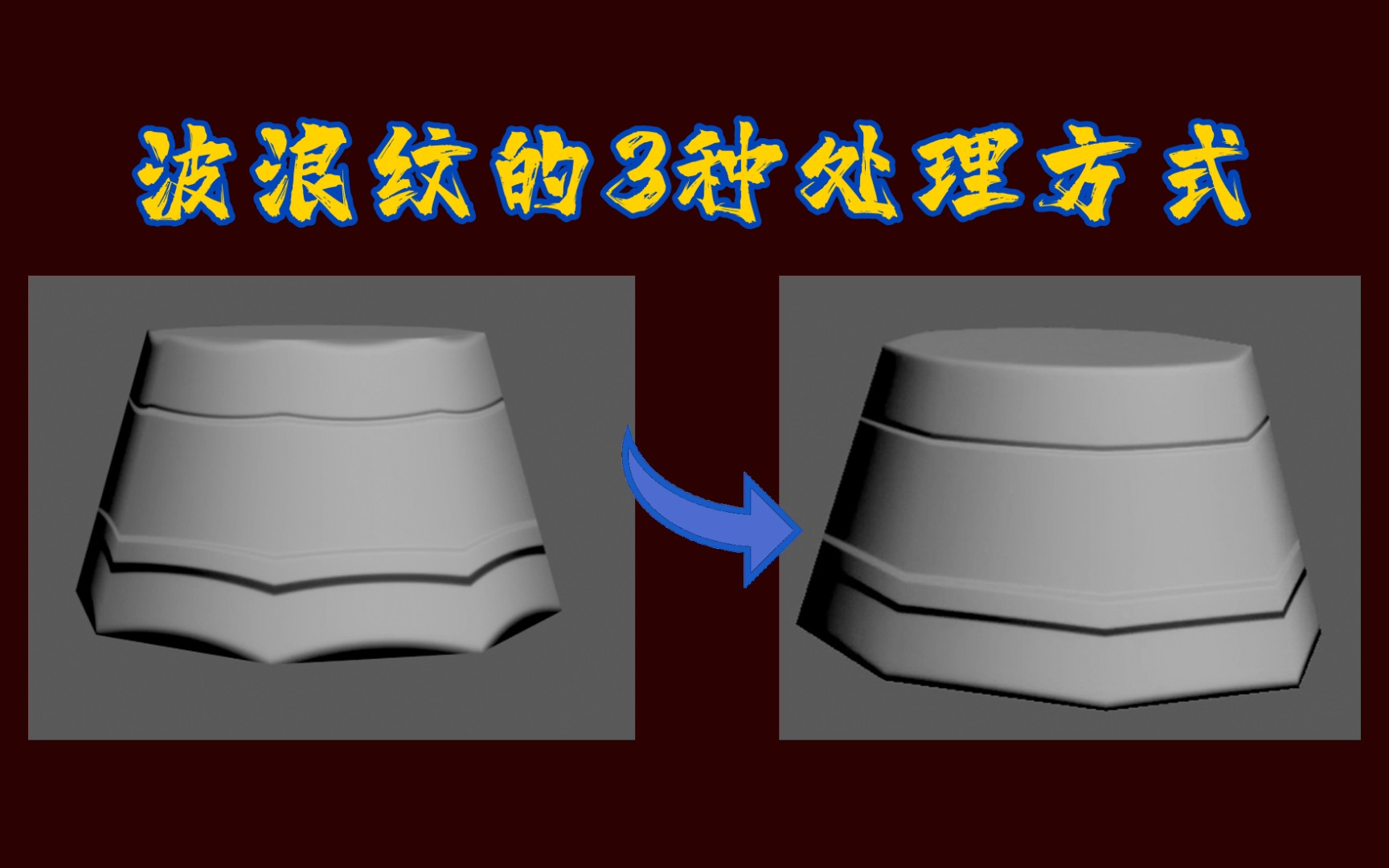 【建模小技巧】波浪纹法线的3种修改方式
