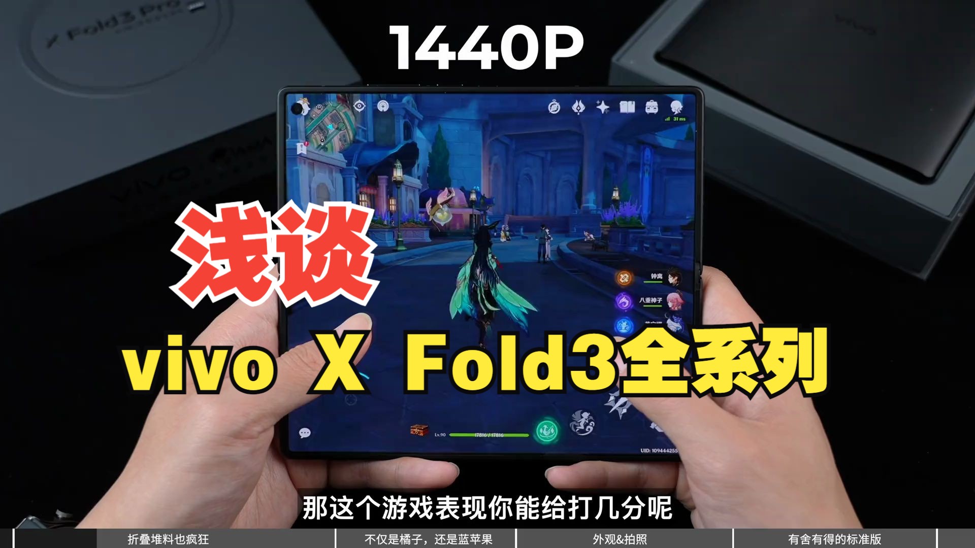 「花生」浅谈vivo X Fold3全系列：标准版当门槛，Pro负责天花板