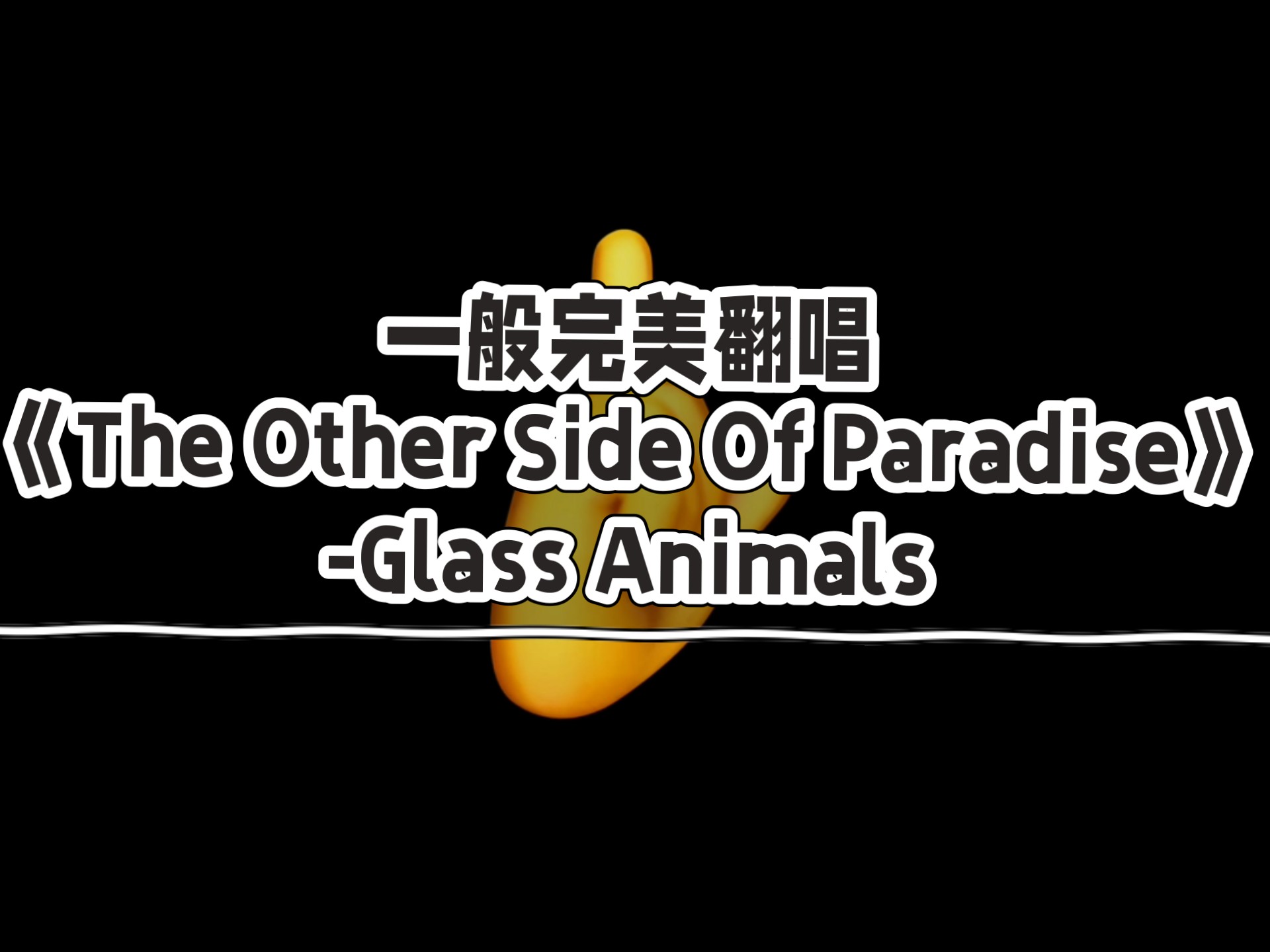 一般完美翻唱《The Other Side Of Paradise》-Glass Animals
