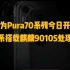 华为Pura70系列今日开售，全系搭载麒麟9010S处理器老铁们钱包准备好了吗？#华为Pura70Ultra开售#