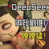 DeepSeek做短剧推广创作保姆级攻略！每天两小时，效率贼高，收入翻倍