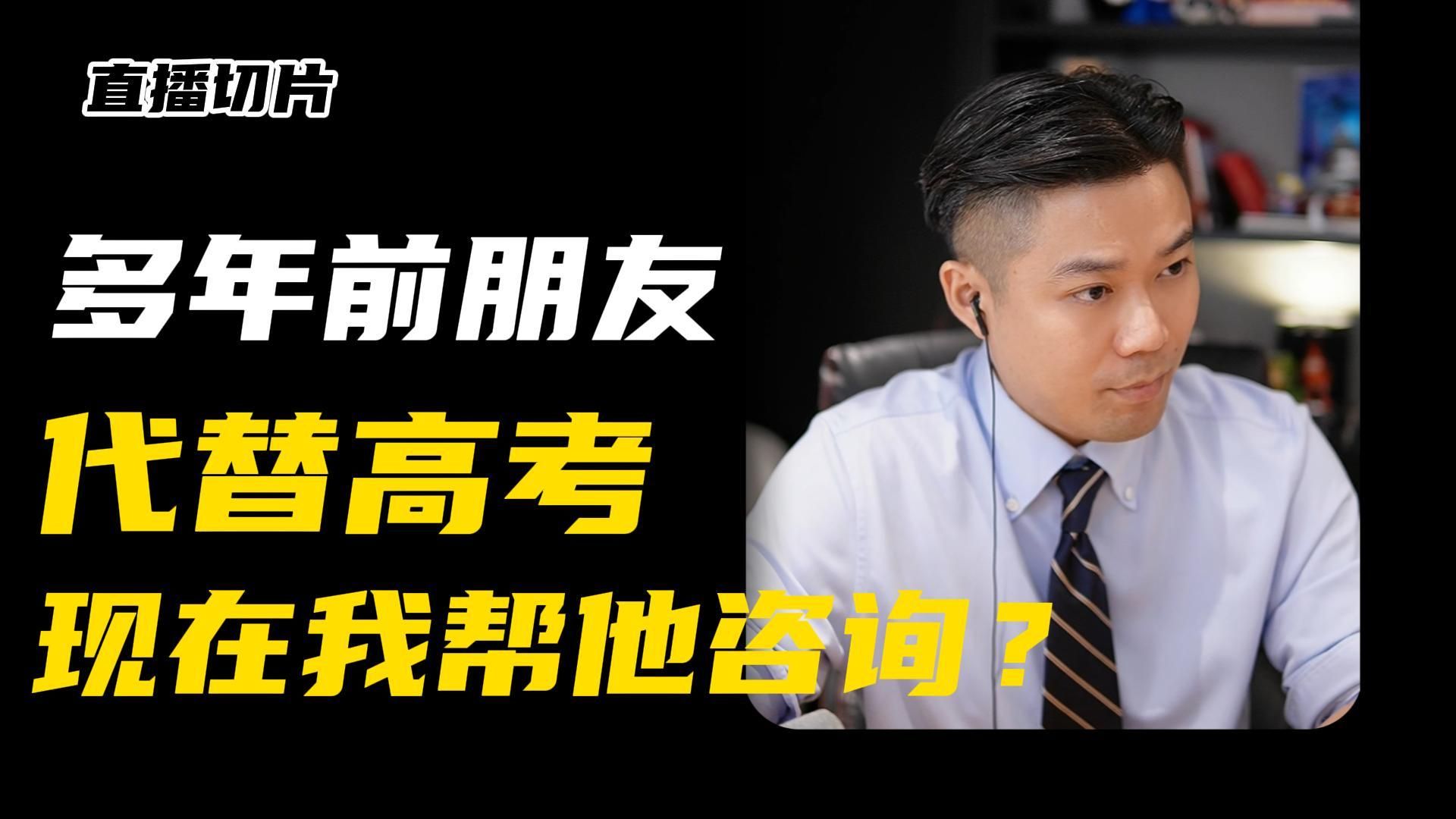 多年前代替高考，现在我帮朋友咨询？