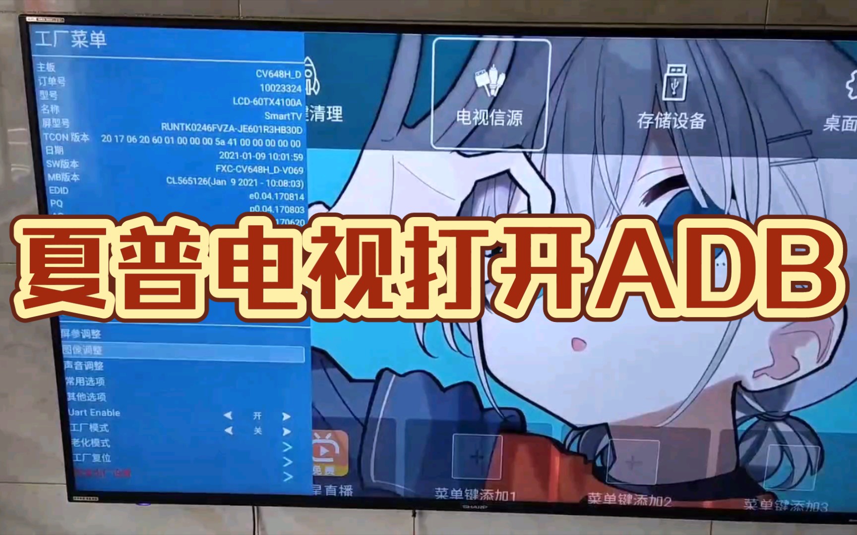 终于找到了，夏普电视打开ADB！