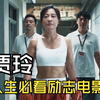 人生必看励志，肥女练拳击实现逆袭，破海外票房700万美元