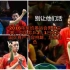 2016年里约奥运会乒乓球男团决赛，国乒3：1日本队，霸气的胜利！