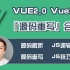 【全网首发:更新中】Vue2.0/Vue3.0『源码重写』合集【面试提升必备】