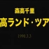 森高千里 - Moritaka Land Tour 1990.3.3 at NHK Hall