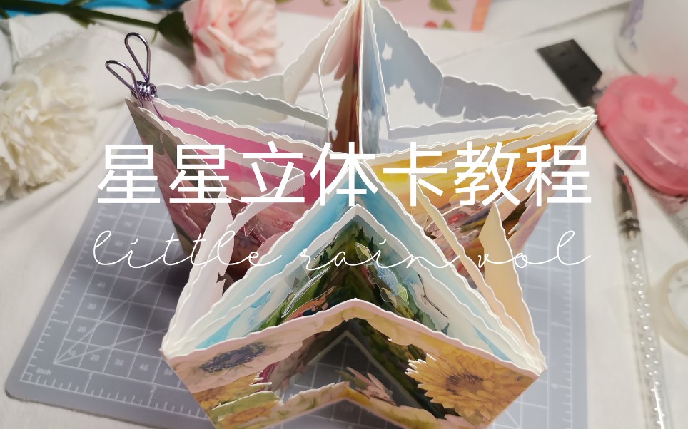 小雨&【星星立体书教程】手帐|立体书|手掌大小的立体世界 p02 制作中的小技巧