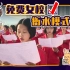 【睡前消息142】云南建免费女校照搬衡水模式，河北马督工高呼内卷
